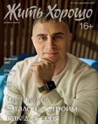Жить Хорошо №1 (151), март-апрель 2026