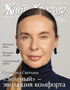 Жить хорошо №2 (152), лето 2026