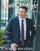 Жить хорошо №3 (153) осень 2026